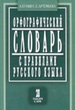 Orfograficheskij slovar s pravilami russkogo jazyka