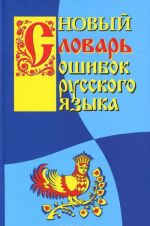 Новый словарь ошибок русского языка