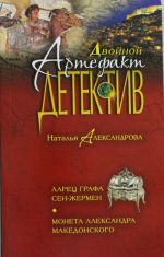 Ларец графа Сен-Жермен. Монета Александра Македонского