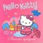 Hello kitty. Davaj druzhit? Naklej i raskras