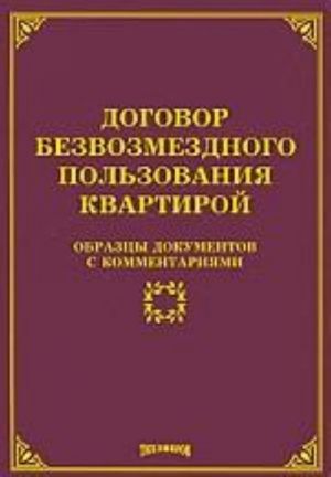 Dogovor bezvozmezdnogo polzovanija kvartiroj: obraztsy dokumentov s kommentarijami