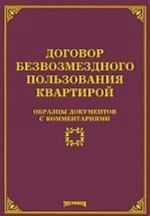 Dogovor bezvozmezdnogo polzovanija kvartiroj: obraztsy dokumentov s kommentarijami