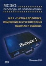 MSFO. Perevody na chelovecheskij. IAS 8. Uchetnaja politika, izmenenija v bukhgalterskikh otsenkakh i oshibki. Vypusk 1