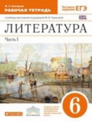 Черкезова. Литература. 6 кл. Раб.тетрадь. В 2-Х ЧАСТЯХ. ч.1 (Критарова) ВЕРТИКАЛЬ./С-774