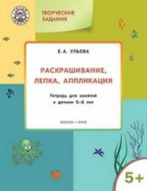 Raskrashivanie, lepka, applikatsija. Tetrad dlja zanjatij s detmi 5-6 let