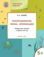 Raskrashivanie, lepka, applikatsija. Tetrad dlja zanjatij s detmi 5-6 let