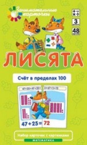 Lisjata. Schet v predelakh 100. Matematika (nabor iz 48 kartochek)