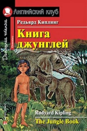 Книга джунглей. Домашнее чтение