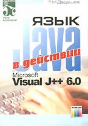 Язык Java и Microsoft Visual J++ в действии.