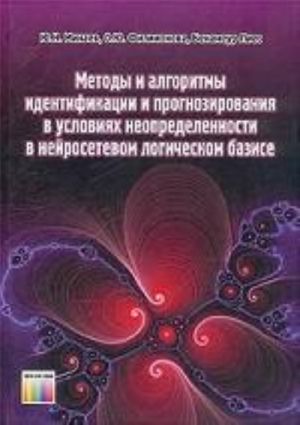 Методы и алгоритмы индентификации и прогнозирования в условмях неопределенности в нейросетевом логическом базисе.