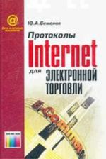 Протоколы Интернет для электронной торговли.