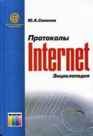 Protokoly Internet. 2-e izd., stereotip.