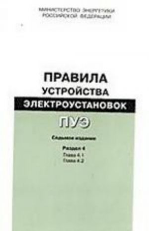 Правила устройства электроустановок. Раздел 4. Распределительные устройства и подстанции. Главы 4. 1, 4. 2