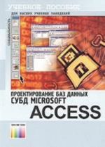 Proektirovanie baz dannykh. SUBD Microsoft Access. Ucheb. posobie dlja vuzov.