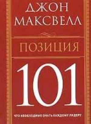 Позиция 101