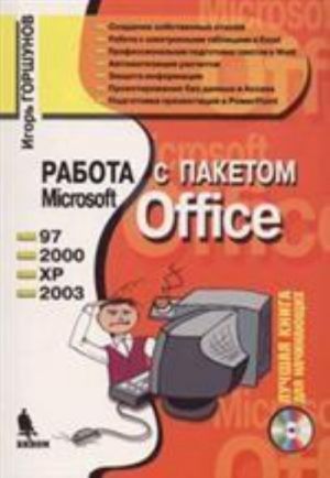 Rabota s paketom MS Office +CD