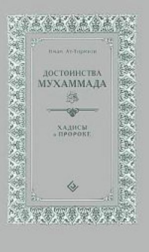 Dostoinstva Mukhammada