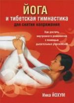 Joga i tibetskaja gimnastika dlja snjatija naprjazhenija