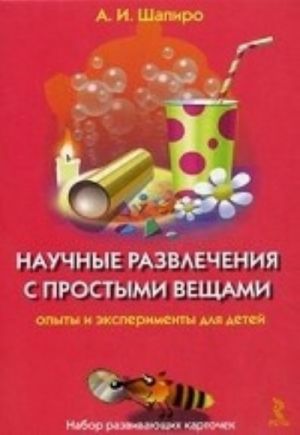 Карточки. Научные развлечения с простыми вещами. Опыты и эксперименты для детей