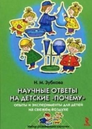 Nauchnye otvety na detskie " pochemu" . Opyt i eksperimenty na svezhem vozdukhe. Nabor razvivajuschikh kartochek