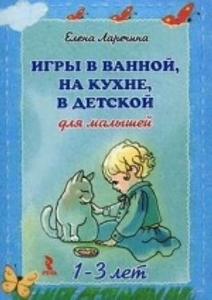 Игры в ванной, на кухне, в детской для малышей. 1-3 лет. Набор развивающих карточек