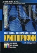 Osnovy sovremennoj kriptografii. Uchebnyj kurs. 3-e izd., stereotipnoe.