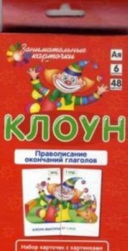 РЯ6. Клоун. Правописание окончаний глаголов. Набор карточек