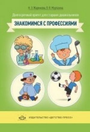 Dolgosrochnyj proekt dlja starshikh doshkolnikov "Znakomimsja s professijami".