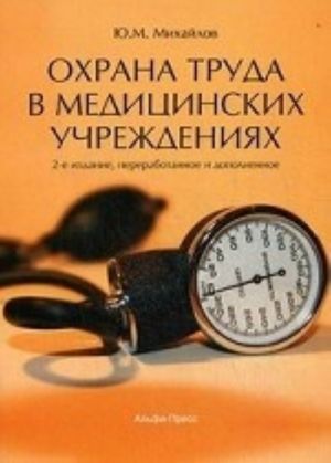 Okhrana truda v meditsinskikh uchrezhdenijakh. Prakticheskoe posobie