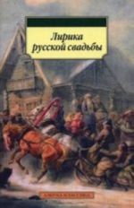 Лирика русской свадьбы