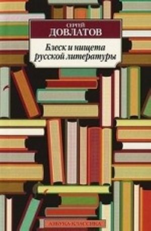 Blesk i nischeta russkoj literatury