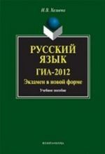 Russkij jazyk. GIA-2012. Ekzamen v novoj forme