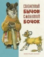 Solomennyj bychok - smoljanoj bochok