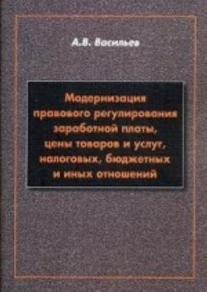 Modernizatsija pravovogo regulirovanija zarabotnoj platy, tseny tovarov i uslug, nalogovykh, bjudzhetnykh i inykh otnoshenij