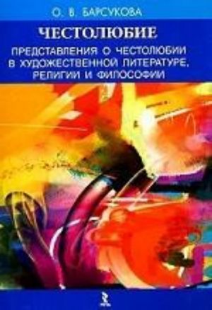 Chestoljubie. Predstavlenija o chestoljubii v khudozhestvennoj literature, religii i filosofii