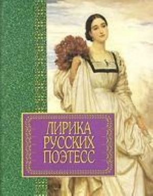 Lirika russkikh poetess