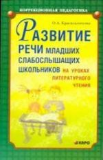 Razvitie rechi mladshikh slaboslyshaschikh shkolnikov na urokakh literaturnogo chtenija