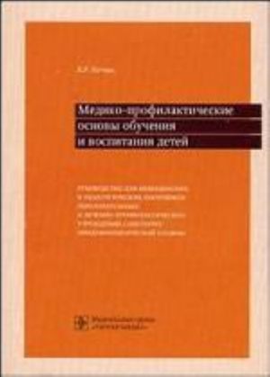 Mediko-profilakticheskie osnovy obuchenija i vospit. detej.