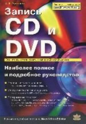 Zapis CD i DVD. Naibolee polnoe i podrobnoe rukovodstvo