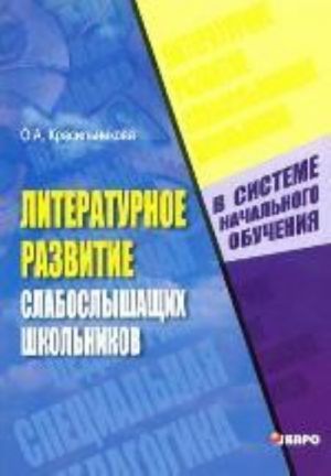 Literaturnoe razvitie slaboslyshaschikh shkolnikov v sisteme nachalnogo obuchenija