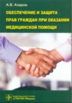 Obespechenie i zaschita prav grazhdan pri okazanii meditsinskoj pomoschi