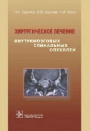 Khirurgicheskoe lechenie vnutrimozg. spinalnykh opukholej