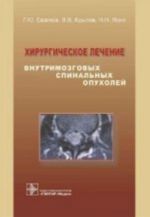 Khirurgicheskoe lechenie vnutrimozg. spinalnykh opukholej