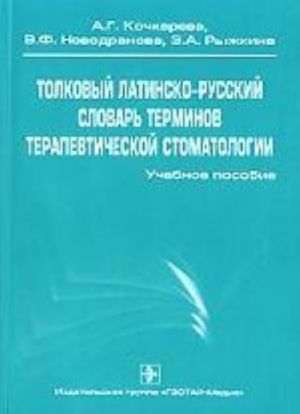 Tolkovyj latinsko-russkij slovar terminov ter. stom-ii.