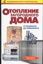 Otoplenie zagorodnogo doma