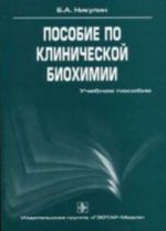 Posobie po klinicheskoj biokhimii.