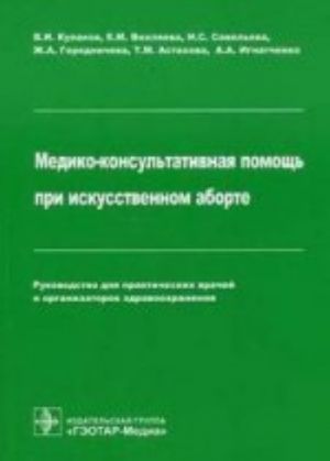 Mediko-konsultativnaja pomosch pri iskusstvennom aborte.