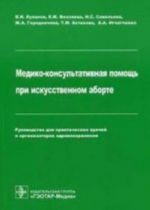 Медико-консультативная помощь при искусственном аборте.