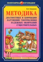 Metodika diagnostiki i korrektsii narushenij upotreblenija padezhnykh okonchanij suschestvitelnykh