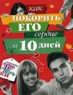 Как покорить его сердце за 10 дней